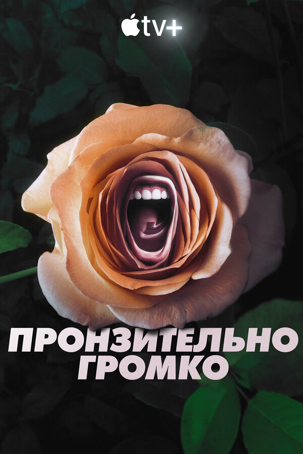 Пронзительно громко (2022) - смотреть онлайн